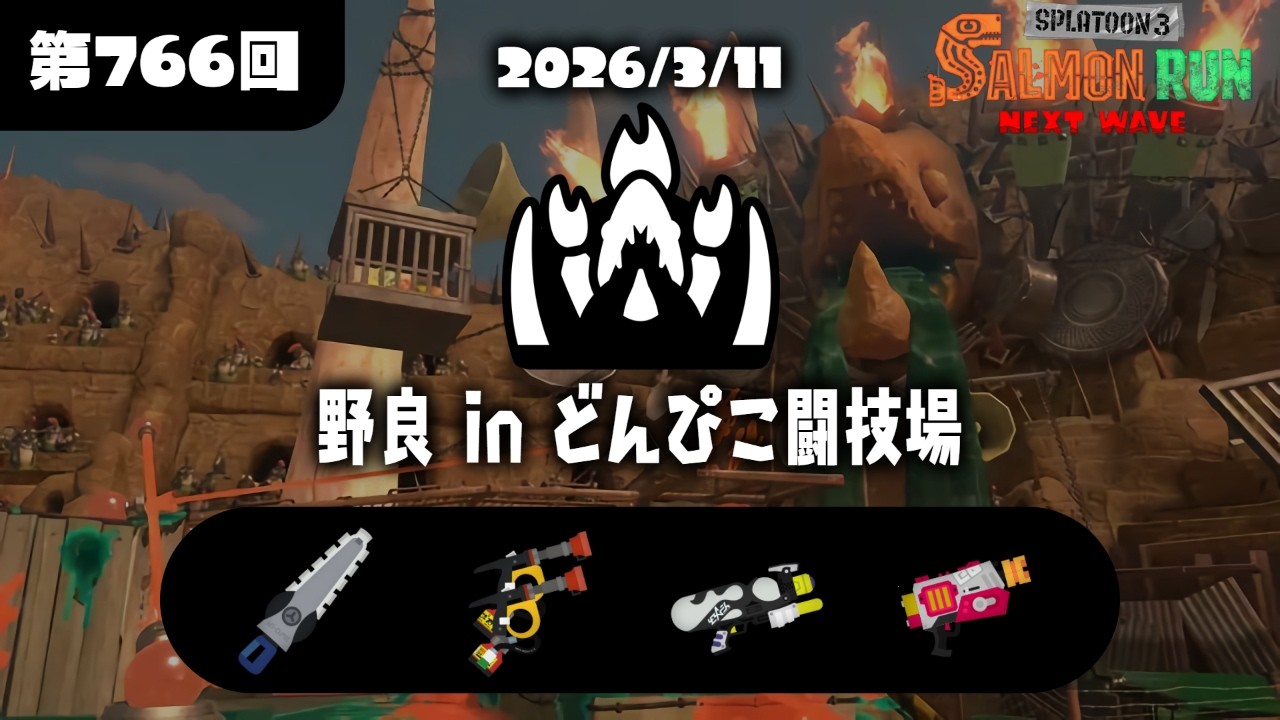 サーモンランNW　ぴこ　野良
