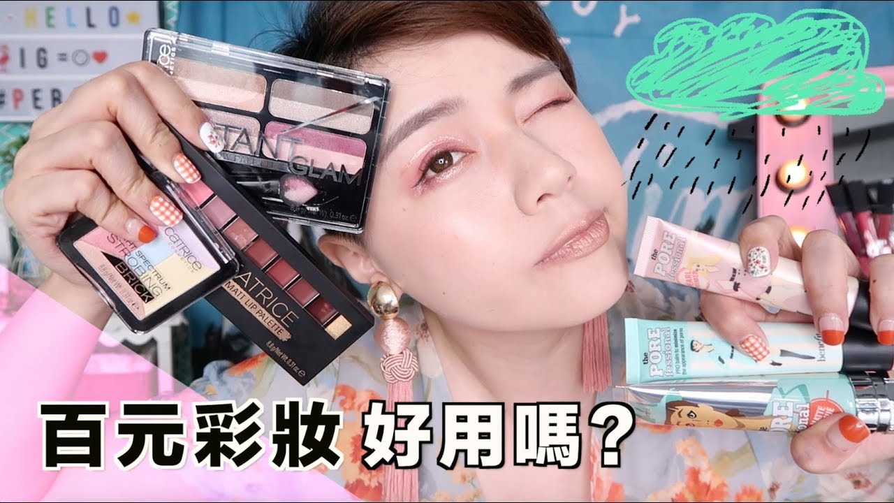好用嗎? 百元開架彩妝CATRICE新品試用 | 沛莉 Peri