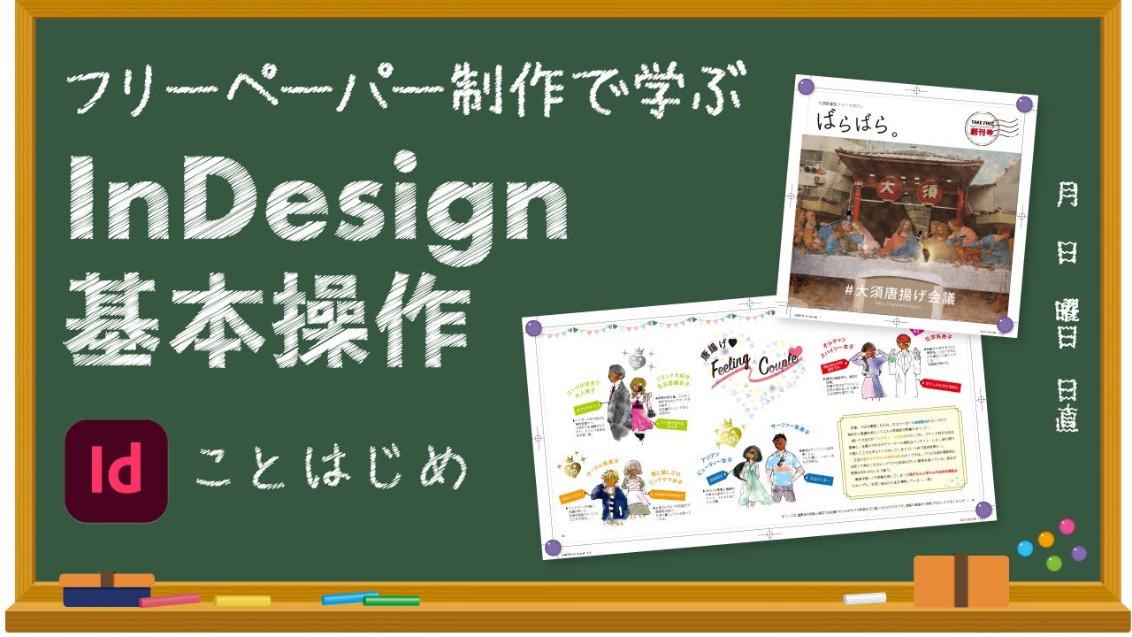 【初心者向け】InDesign 基本操作説明