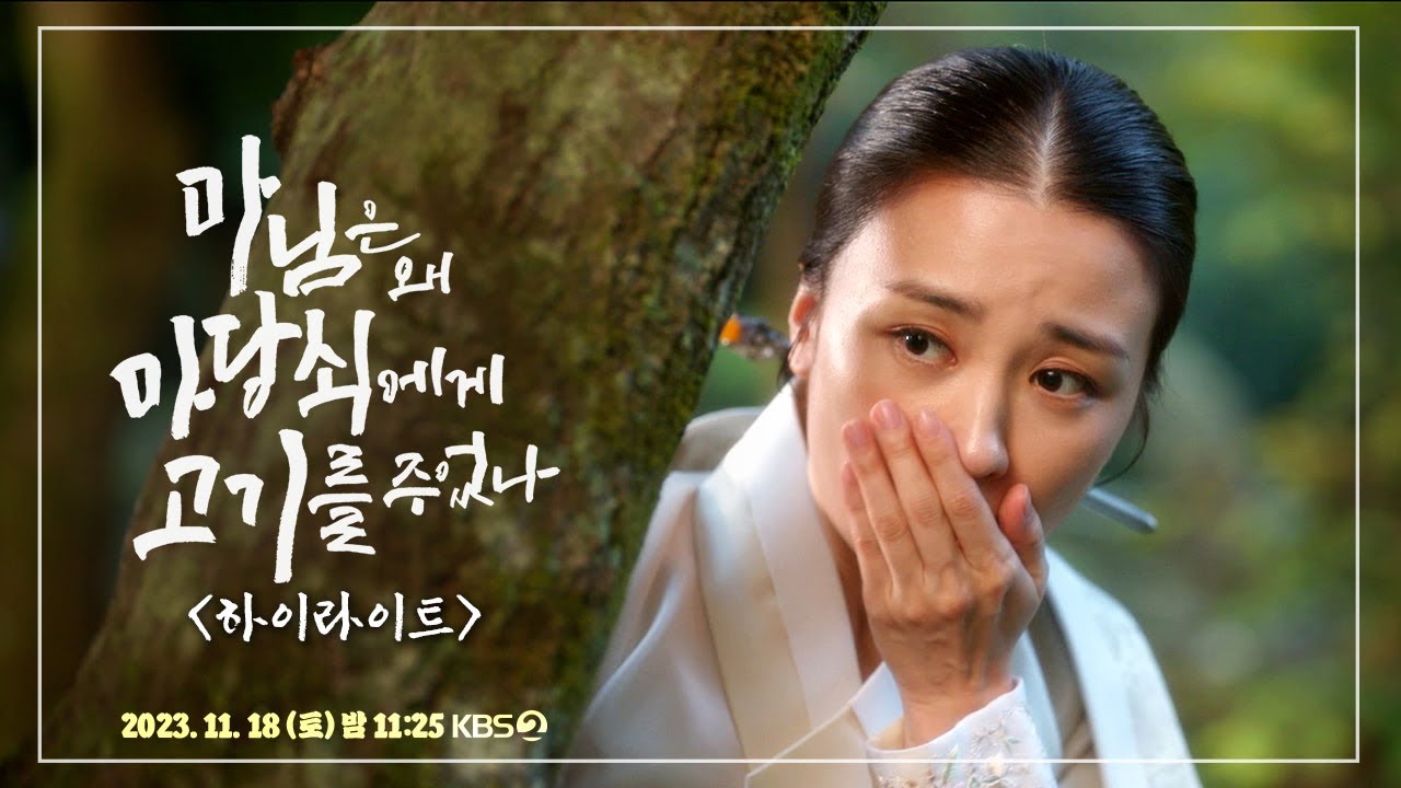 [하이라이트] 그 사내가 얼마나 멋진 줄 아십니까? ＜마님은 왜 마당쇠에게 고기를 주었나＞ [KBS 드라마 스페셜 2023] | KBS 방송