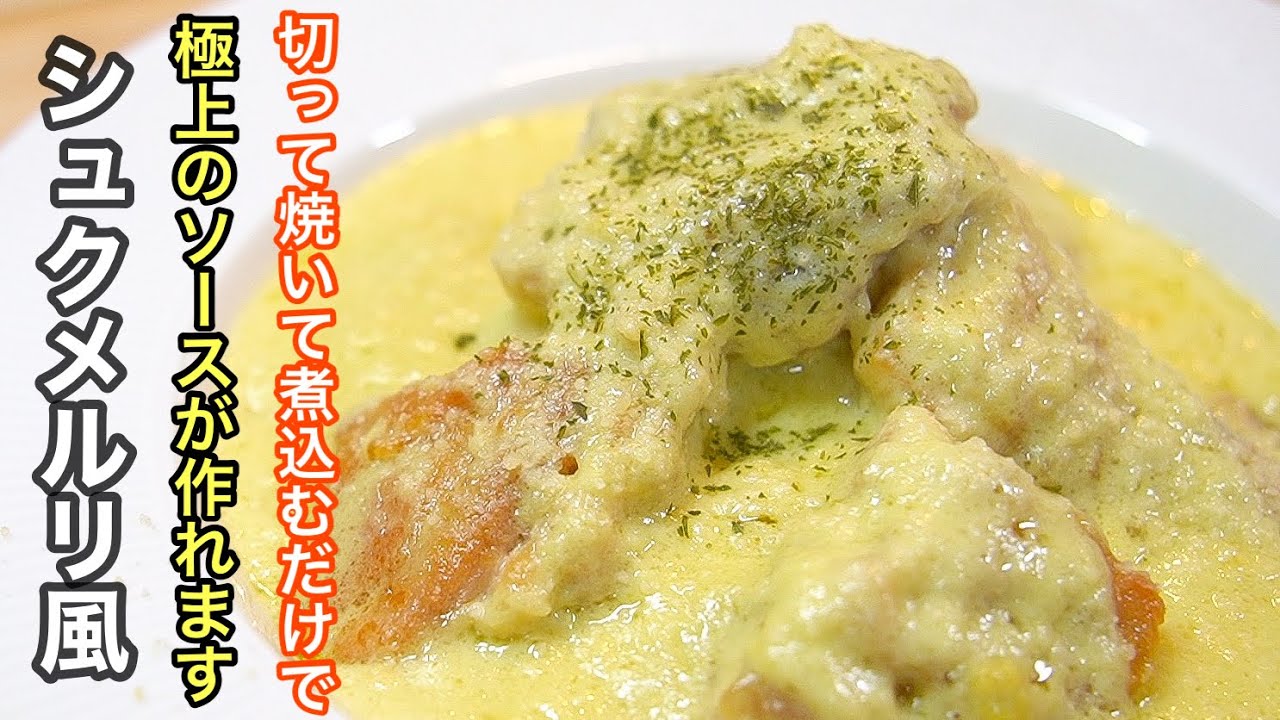 『たったこれだけ⁉︎』で作れる極上ソースがマジでやみつきになるので試して欲しい。鶏肉のニンニクミルク煮込み（シュクメルリ風）