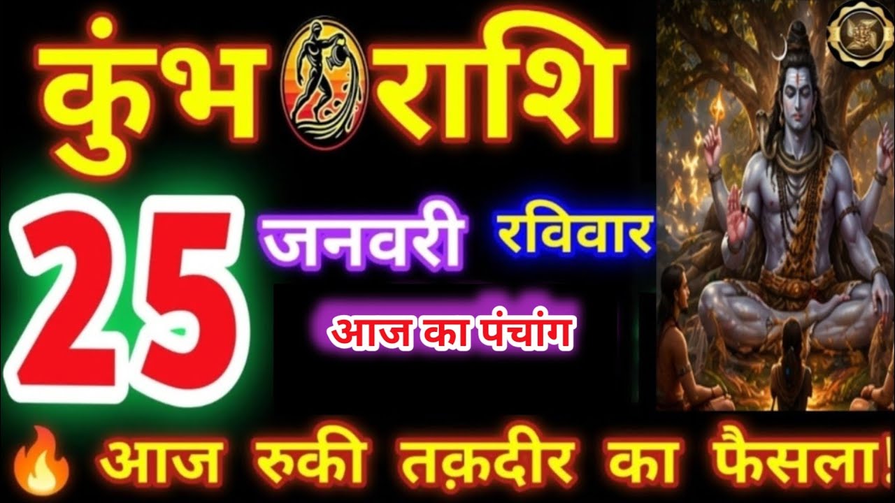 कुंभ राशि 25 जनवरी 2026 | Kumbh Rashi 25 January 2026 | आज रुकी तकदीर का फैसला
