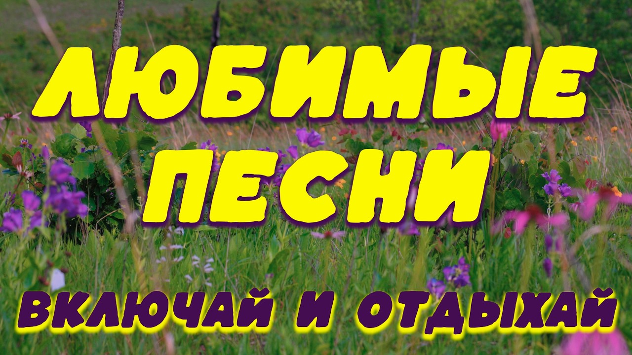 Заходи и Слушай! Здесь самые Лучшие песни!