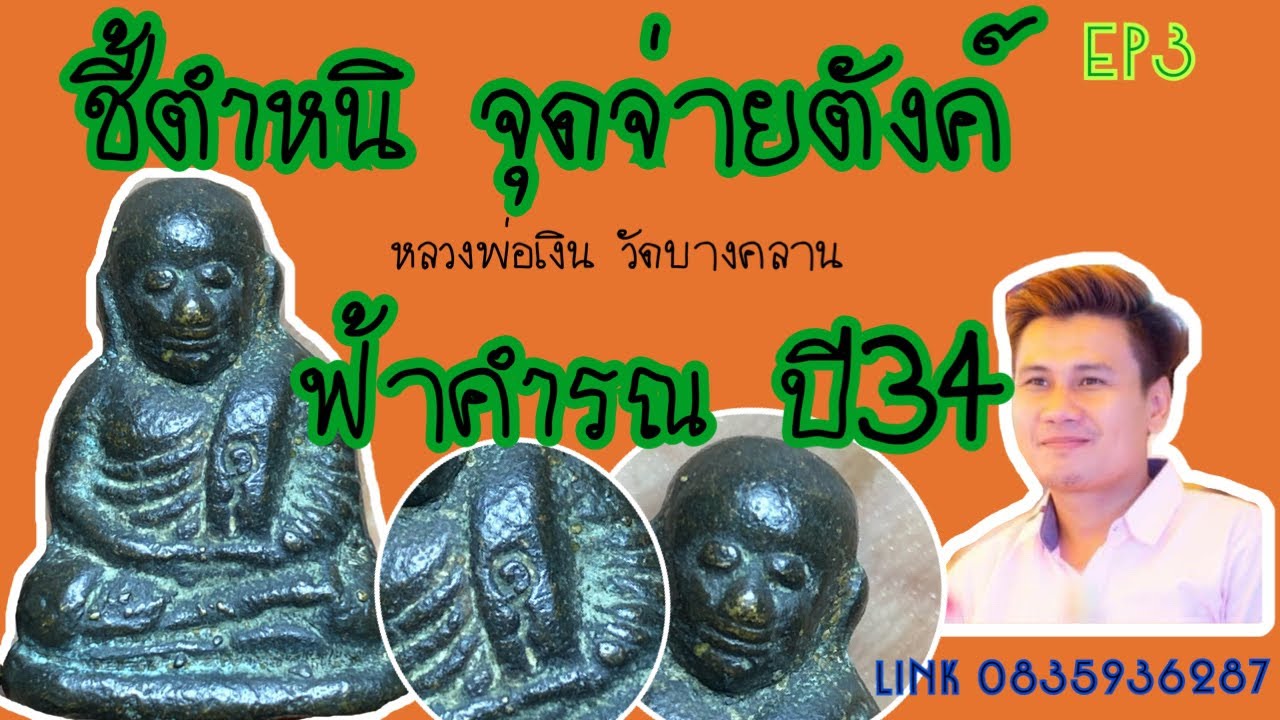 EP3 หลวงพ่อเงิน รุ่นฟ้าคำรณ ปี34 วิธีดูโค๊ต  ดูพิมพ์รุ่นฟ้าคำรณ เบอร์โทร และไอดีไลน์ 👉0835936287
