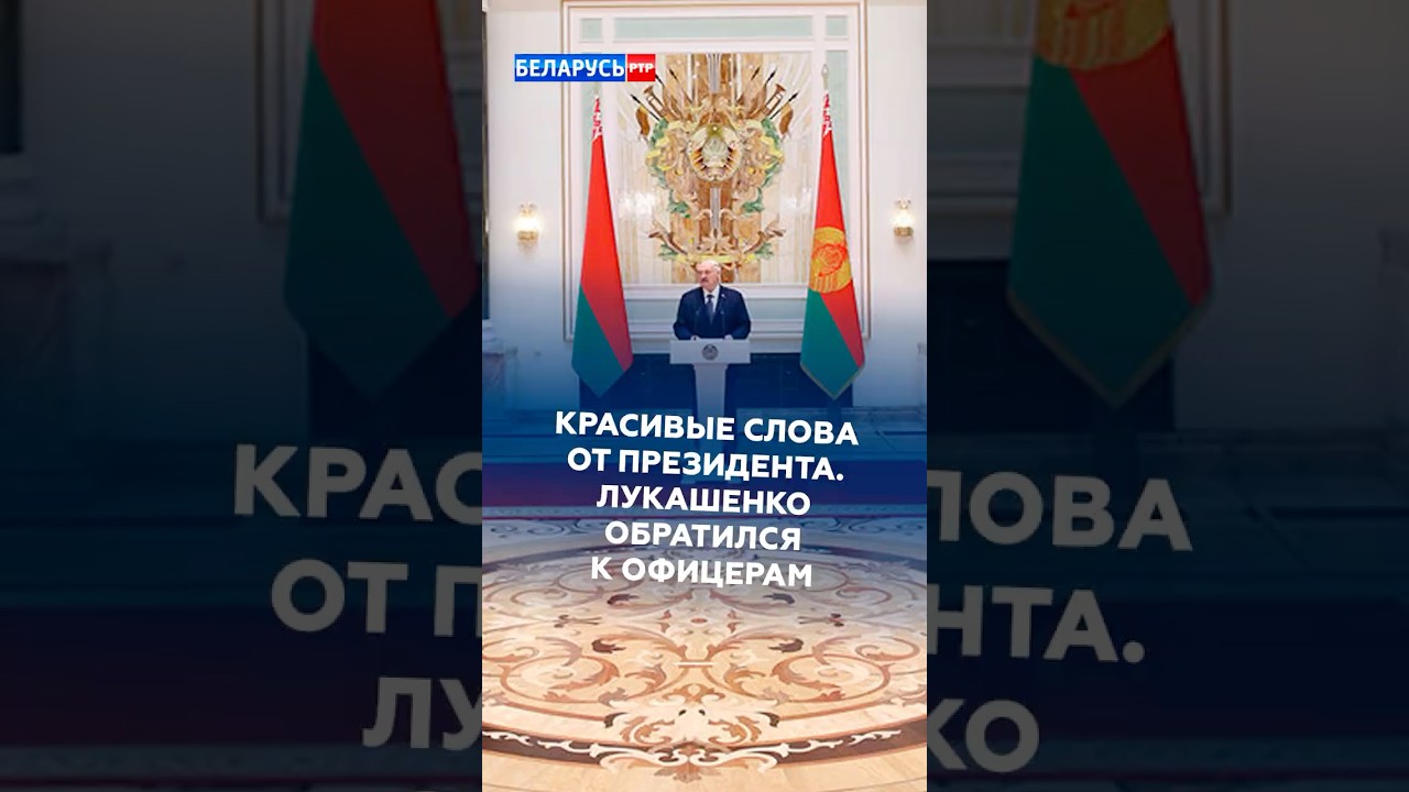 Красивые слова от Президента. Лукашенко обратился к офицерам #лукашенко #новости #политика #батька