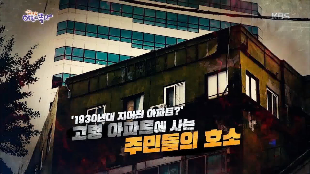 [현장포착] ‘1930년대 지어진 아파트?’ 고령 아파트에 사는 주민들의 호소 [생방송 아침이 좋다] 20200626
