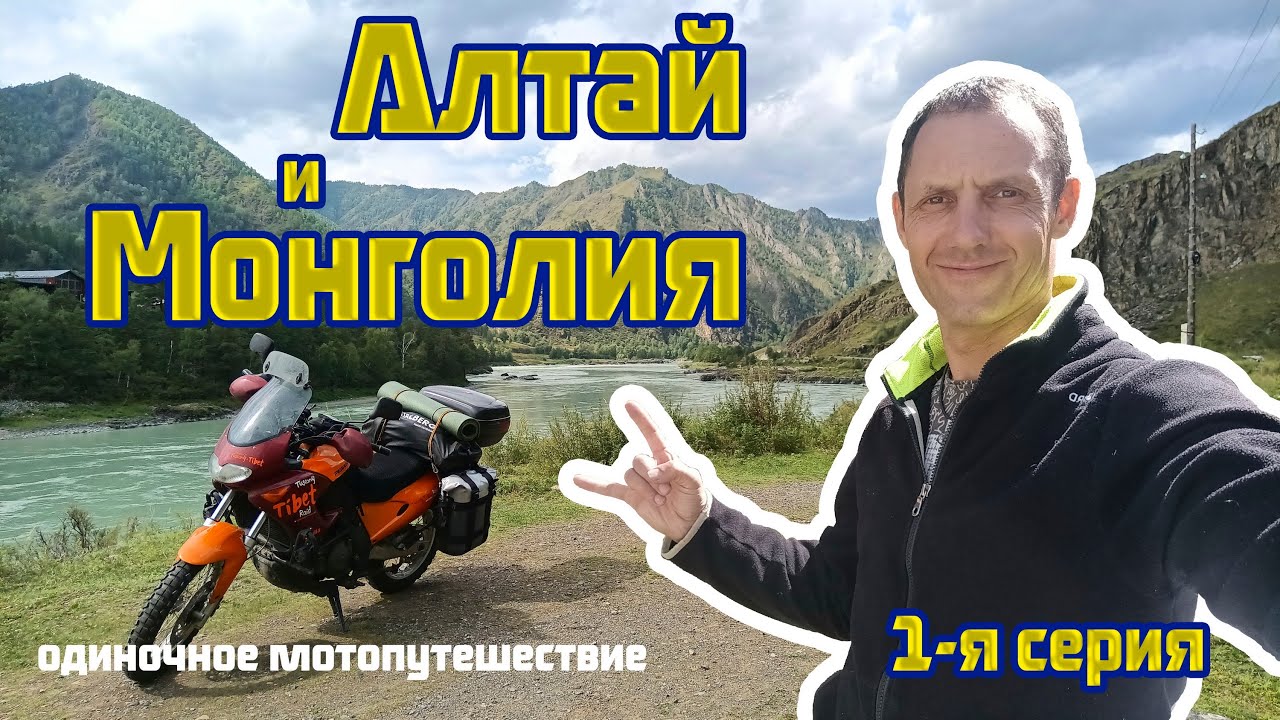 Одиночное мотопутешествие Беларусь-Алтай-Монголия-Беларусь на Aprilia Pegaso 650. 1 я серия.
