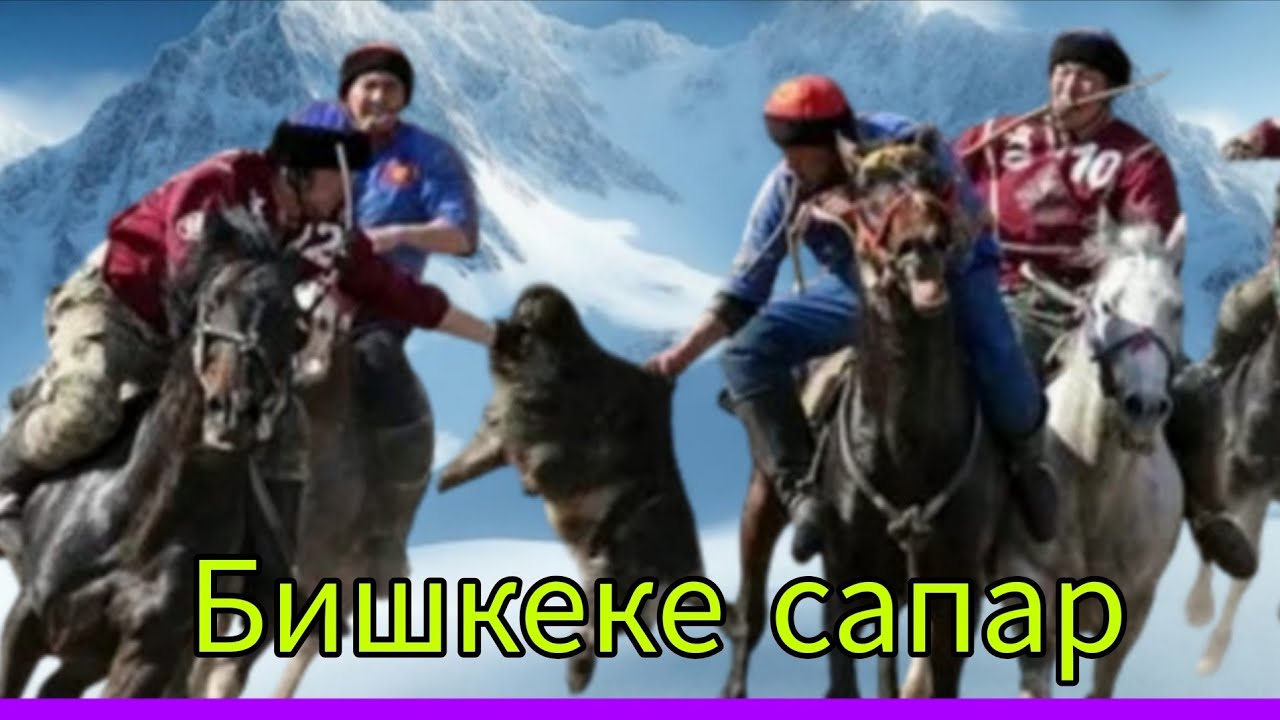 Бишкеке Кок-боруго
