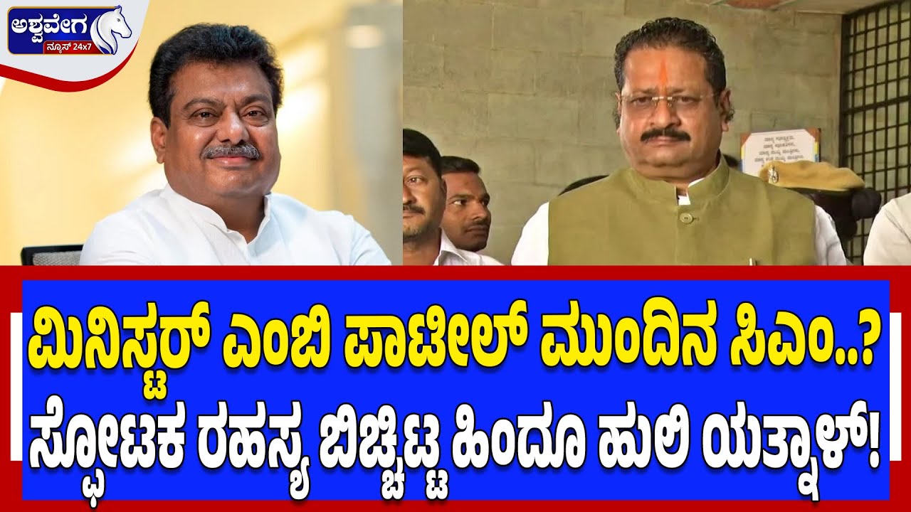 ‌ಮಿನಿಸ್ಟರ್ ಎಂಬಿ ಪಾಟೀಲ್‌ ಮುಂದಿನ ಸಿಎಂ? ಸ್ಫೋಟಕ ರಹಸ್ಯ ಬಿಚ್ಚಿಟ್ಟ ಹಿಂದೂ ಹುಲಿ ಯತ್ನಾಳ್‌! | NEXT CM SURPRISE?