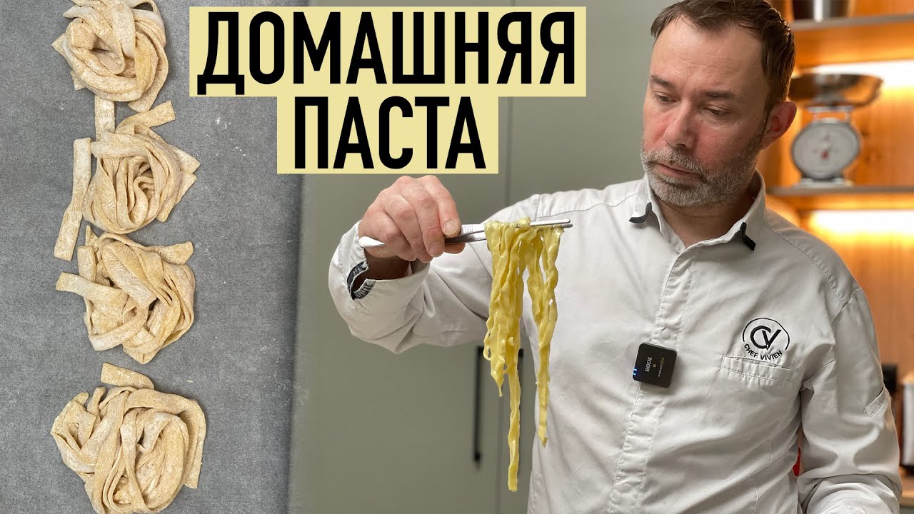 Свежая паста в домашних условиях I Идеальное тесто для домашней пасты