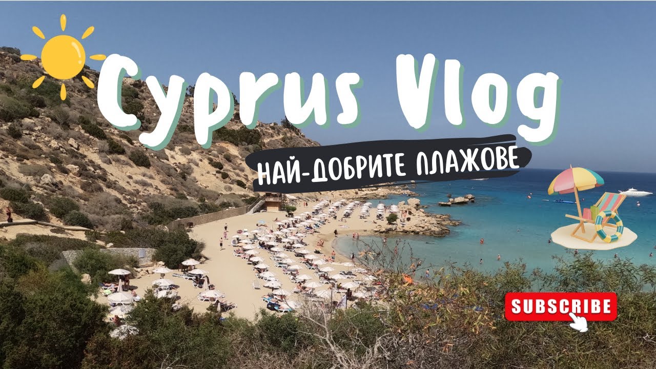 Най-хубавите плажове на КИПЪР | Първо море за 2024 | VLOG Cyprus