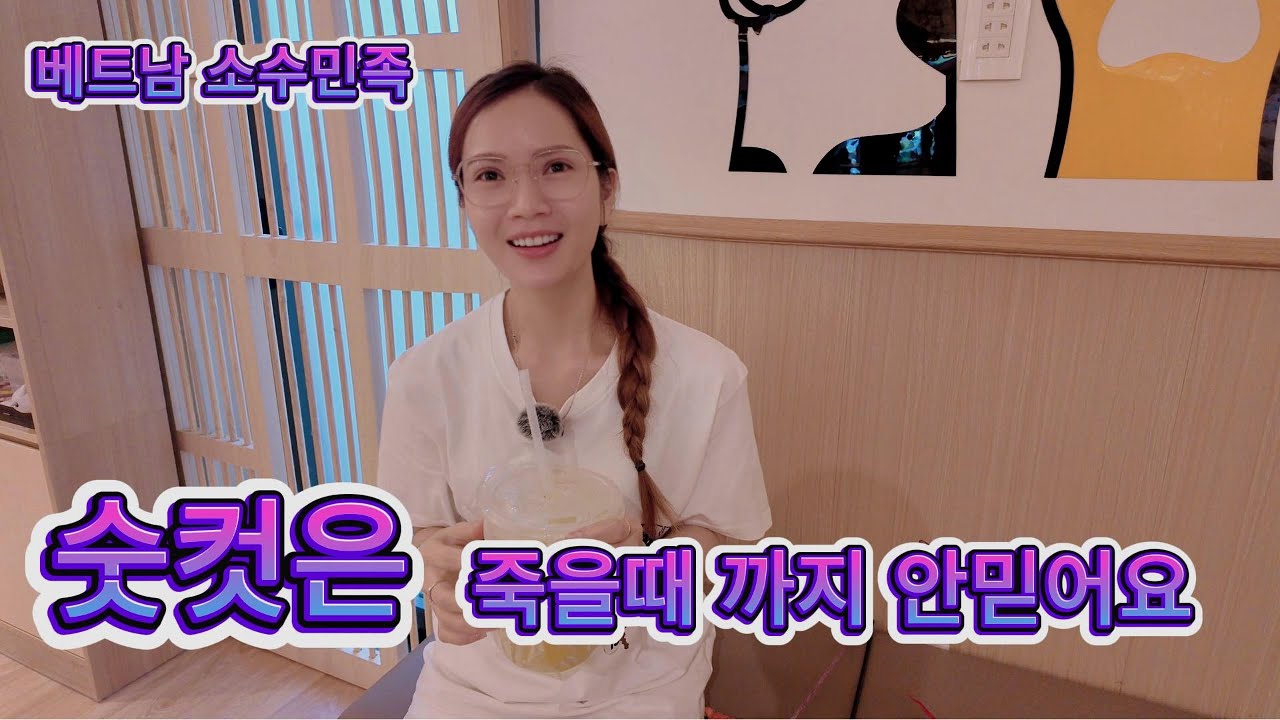 베트남 국제부부  숫컷이라면 안믿는 아내