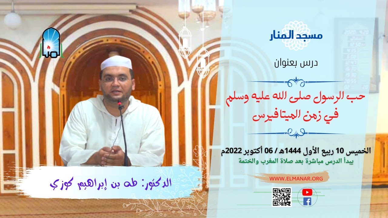 حب الرسول (ص) في زمن الميتافيرس /  للدكتور: طه بن إبراهيم كوزي