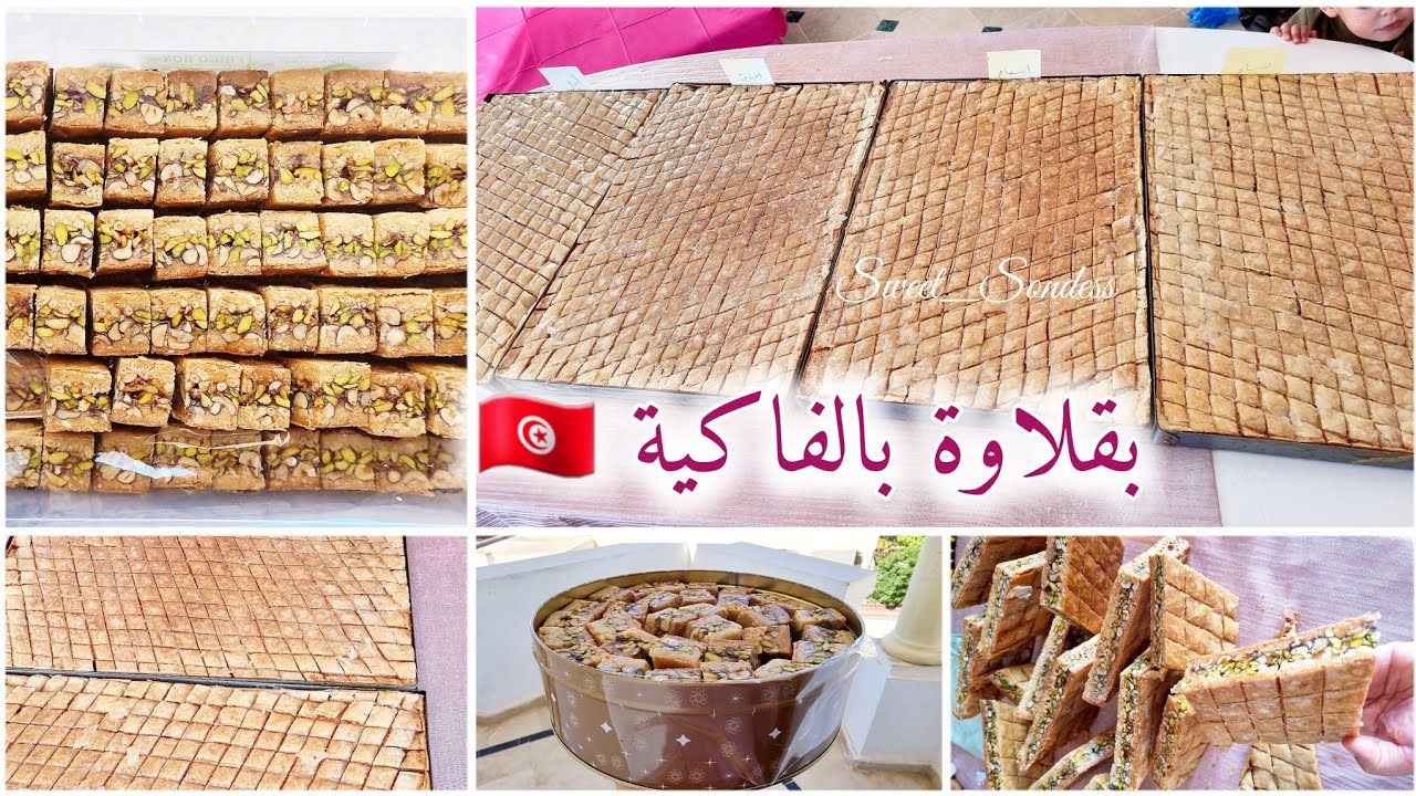 اكل أسرار #البقلاوة #التونسية مشخشخة بالفاكية و طريقة حسبان الطبق و العيارات الاحترافية‼️للبنة عنوان