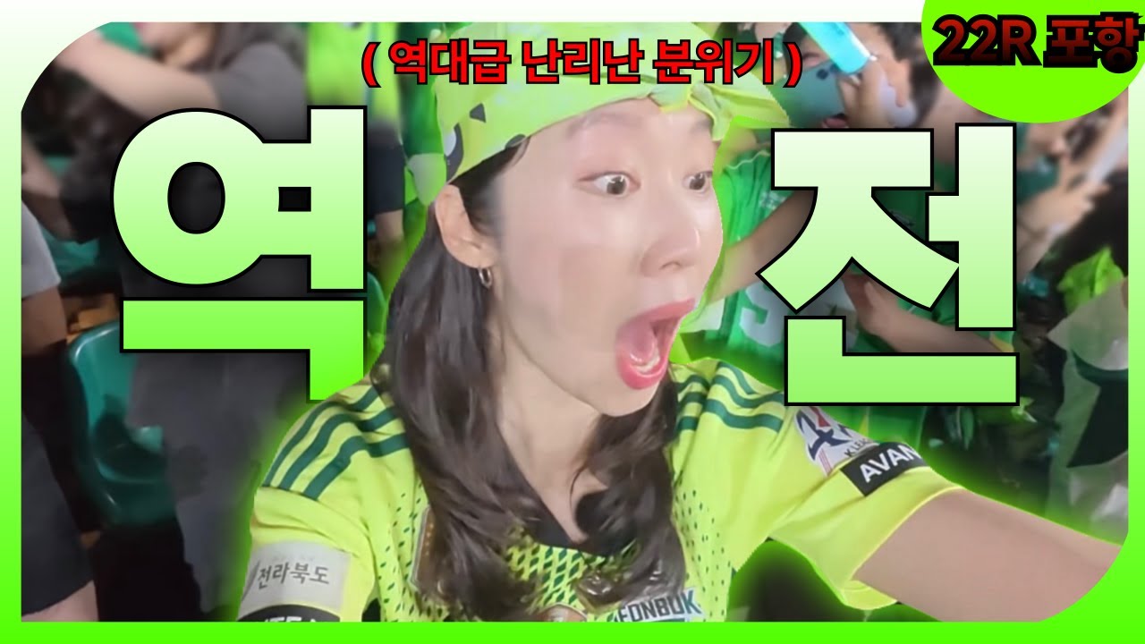 [포항스틸러스 vs 전북현대] 와.. 내 인생 직관이었다..