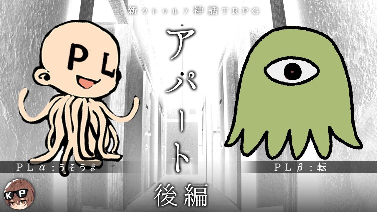 【新クトゥルフ神話TRPG】アパート 後編【＃嘘転】