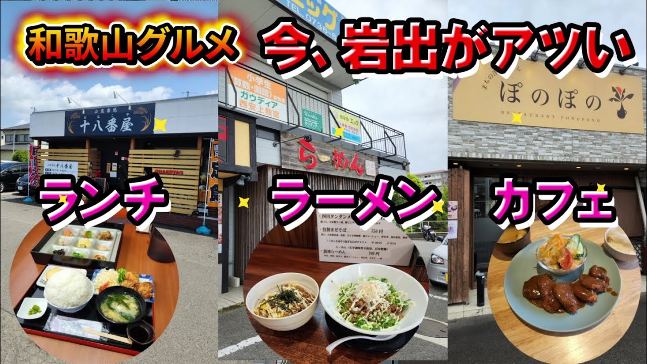 今、岩出がアツい！ボリューム満点ランチ！今年オープンのランチ＆カフェ！美味しいラーメン屋【和歌山】【和歌山グルメ】