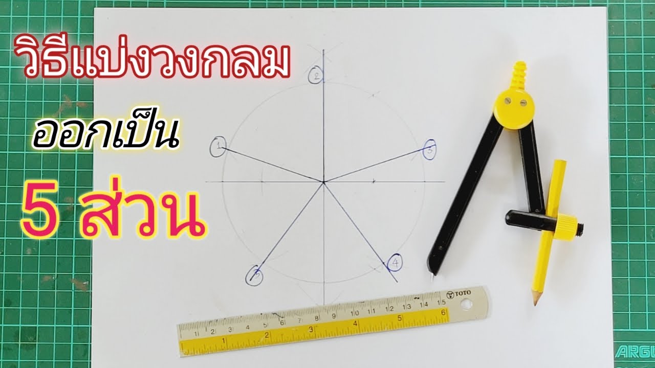 วิธีแบ่งวงกลม5ส่วน