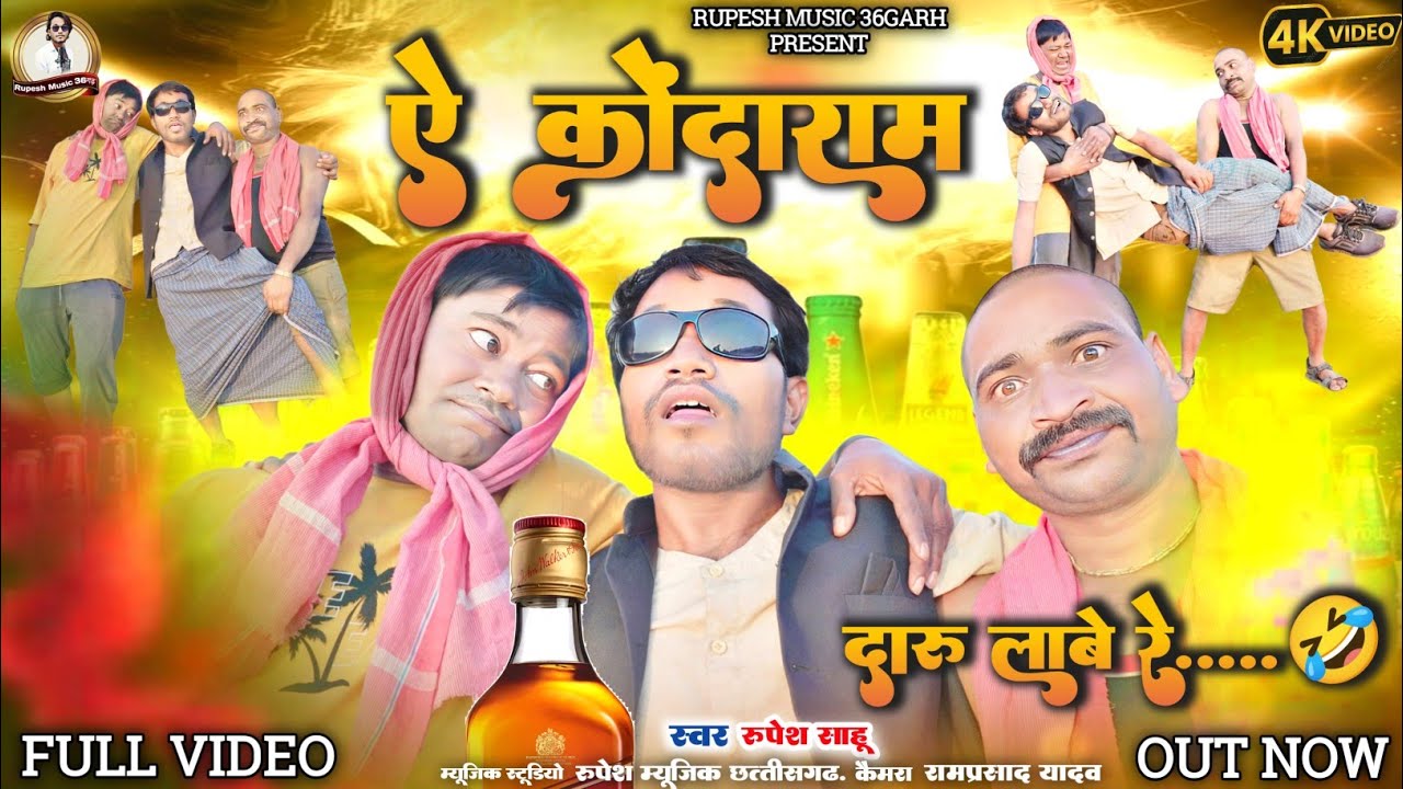 Ae Kondaram Daru Laabe Re || ऐ कोंदराम दारू लाबे रे || Rupesh Sahu Cg Song || Cg New Video Song 2026