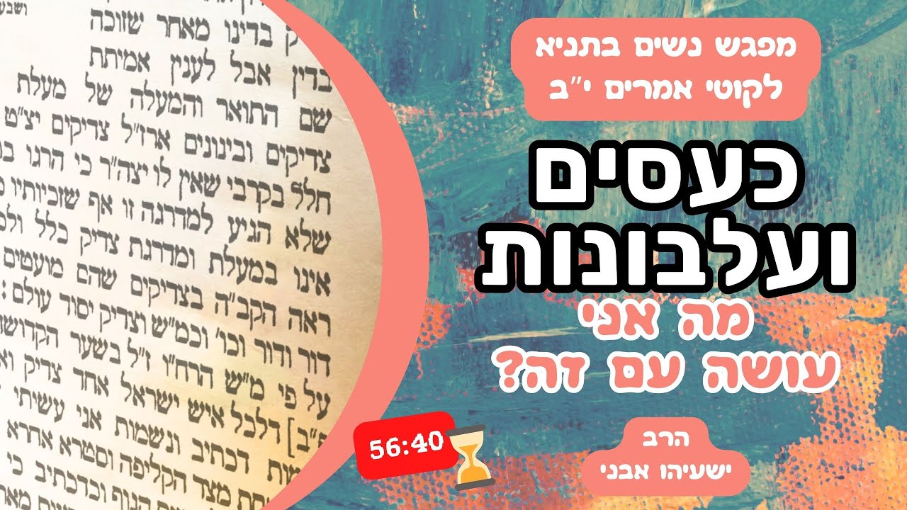 כעסים ועלבונות: מה אני עושה עם זה? | מפגש נשים בתניא לקוטי אמרים פרק י