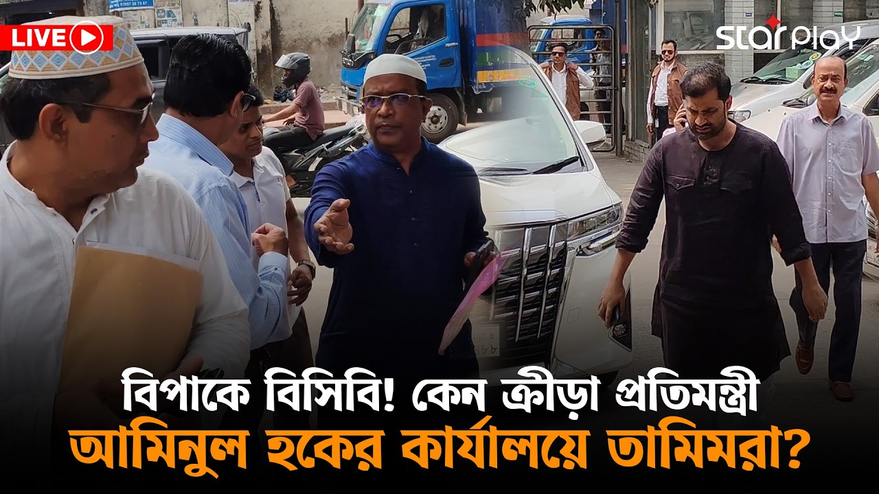 LIVE: বিপাকে বিসিবি! কেন ক্রীড়া প্রতিমন্ত্রী আমিনুল হকের কার্যালয়ে তামিমরা? | Star Play