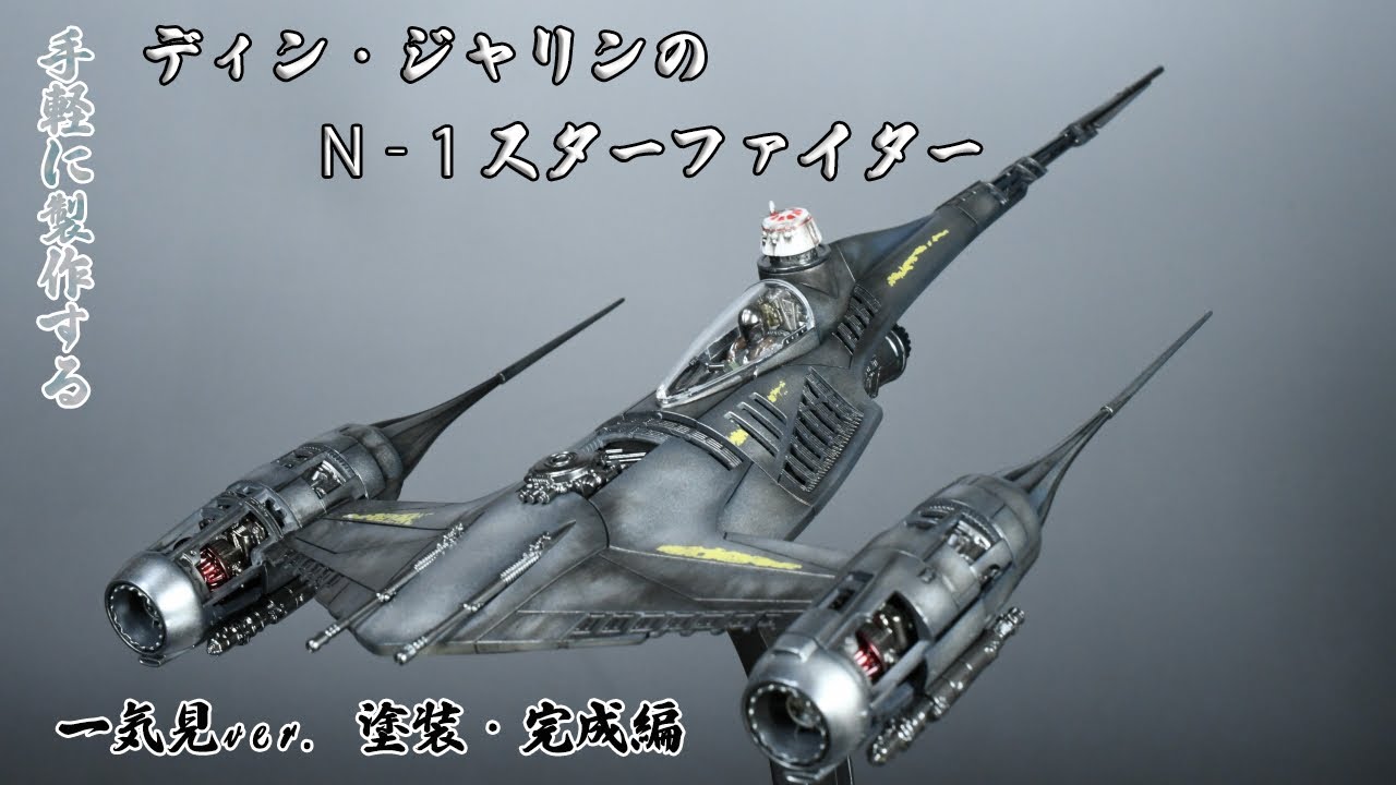 一気見ver. 塗装・完成編 ディン・ジャリンのN 1スターファイター