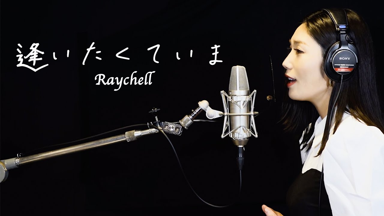 【MISIA】逢いたくていま【Covered by Raychell】
