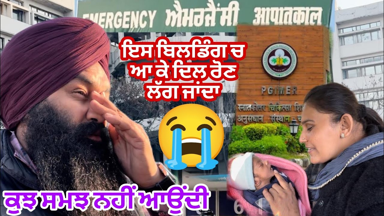ਪੀ ਜੀ ਆਈ ਪਹੁੰਚ ਕੇ ਬਹੁਤ ਕੁਝ ਯਾਦ ਆ ਜਾਂਦਾ😭😭@Sukho_bhanji 