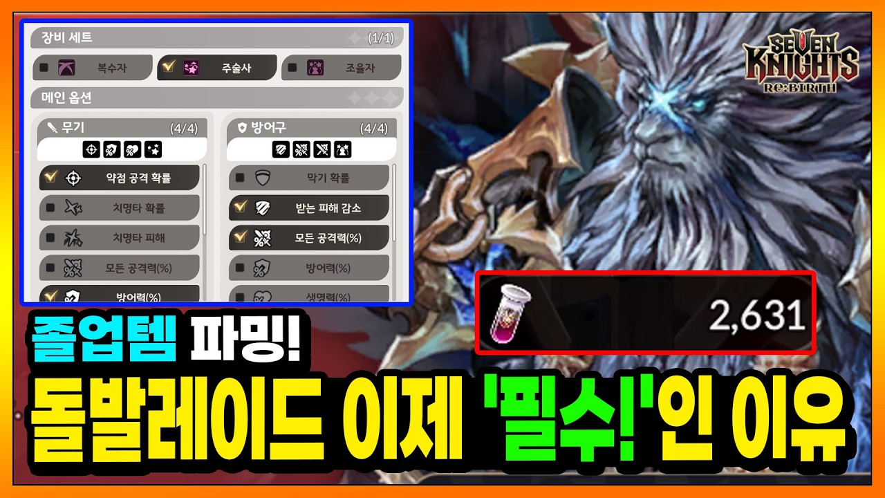 세나리버스] 돌발 레이드. 진짜 잘 활용 해야 하는 이유! 유효템, 졸업템 파밍 핵심!!