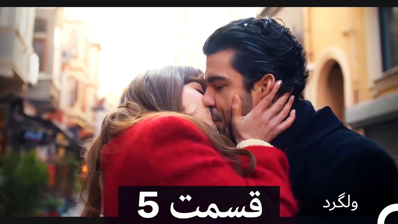 ولگرد قسمت 5 (Dooble Farsi)