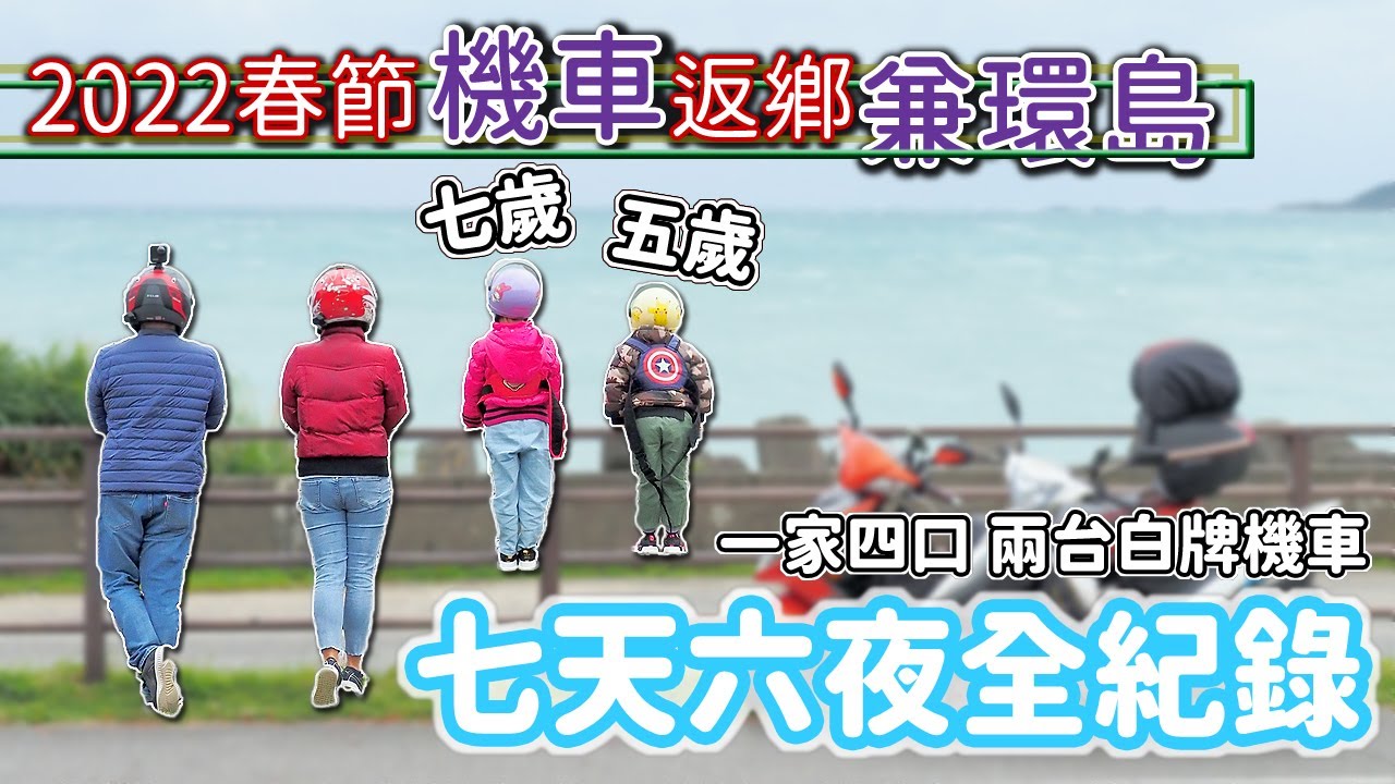 2022春節機車環島，七天六夜[食、宿、景 ]全紀錄｜機車環島｜親子機車環島｜バイクで台湾一周する｜Taiwan motorcycle tour around the island