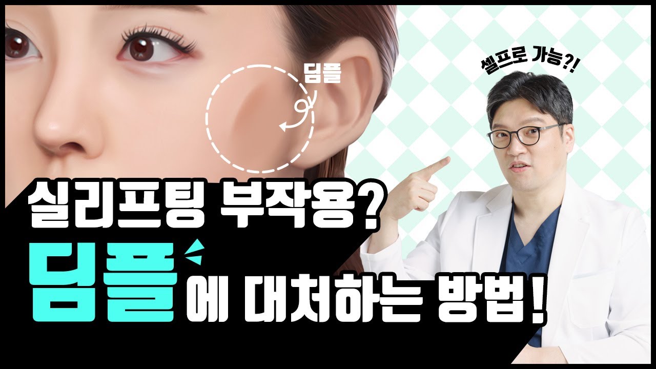 실리프팅 하고 딤플이 생겼다구요? 딤플에 대처하는 방법, 모두 알려드립니다!
