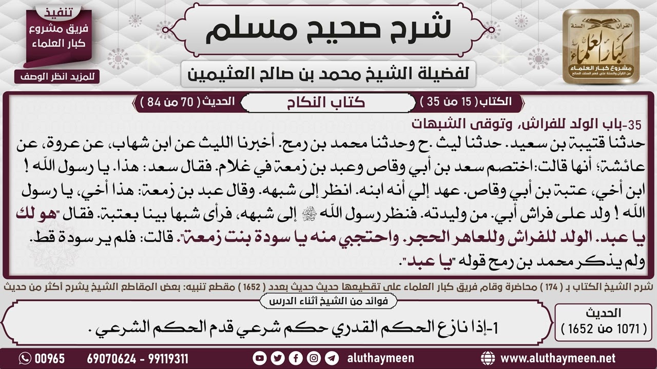 1071 - 1652 باب  الولد للفراش  وتوقي الشبهات  حديث الولد للفراش وللعاهر...📔 صحيح مسلم - ابن عثيمين