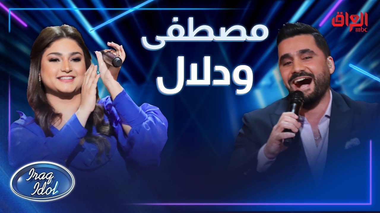 الأداء الأكثر من رائع للمتألقين دومًا مصطفى سمير ودلال كريم