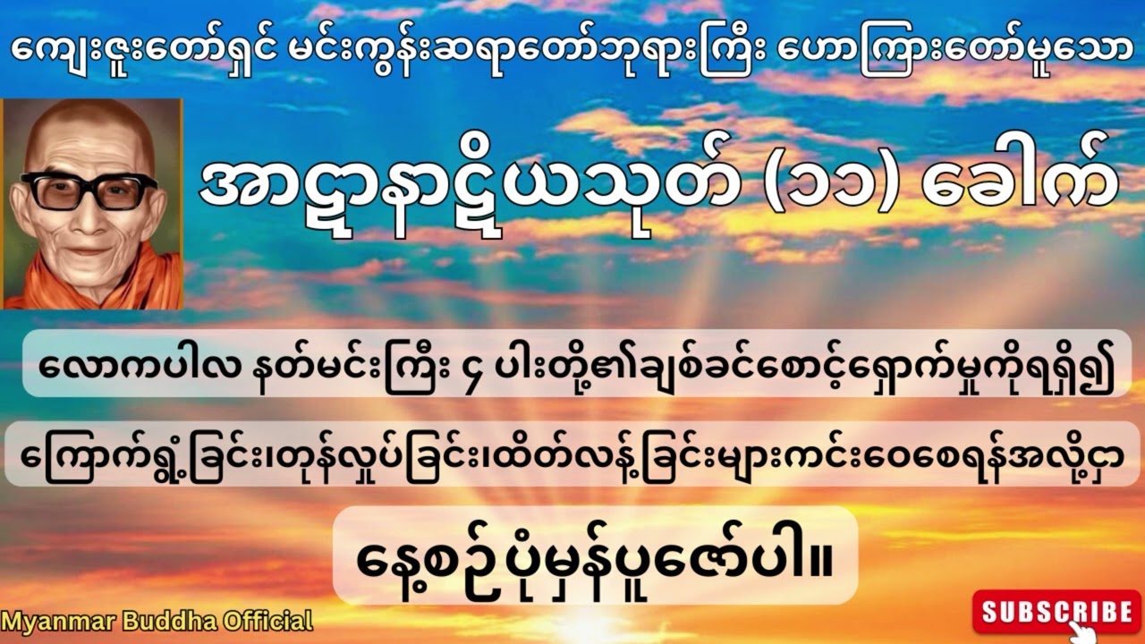 🙏🙏🙏 ကျေးဇူးတော်ရှင် မင်းကွန်းဆရာတော်ဘုရားကြီး ဟောကြားတော်မူသော အာဋာနာဋိယသုတ်တော် (၁၁) ခေါက် 🙏🙏🙏