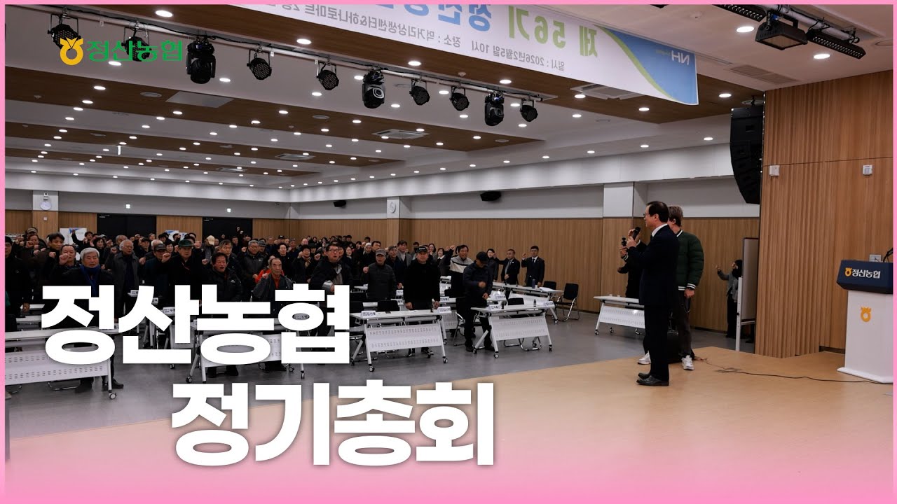 2026 정산농협 정기총회 / 비전과 방향을 말하다