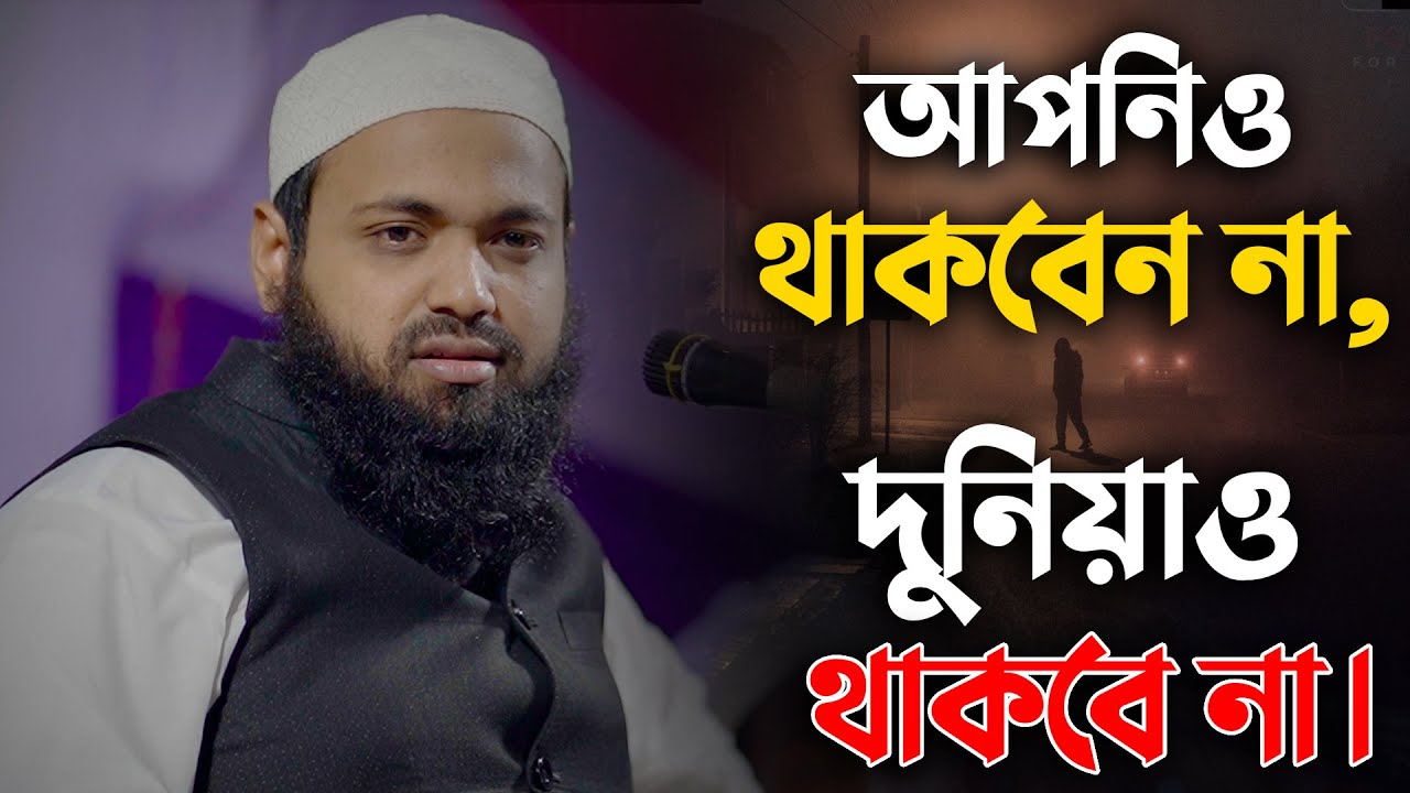 আপনিও থাকবেন না, দুনিয়াও থাকবে না || মুফতি আরিফ বিন হাবিব || Mufti Arif Bin Habib Waz