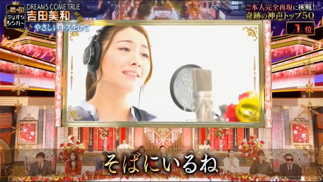 奇跡の神声TOP50 ななみなな/ドリカム やさしいキスをして(ミリオンシンガー2023/12/30)