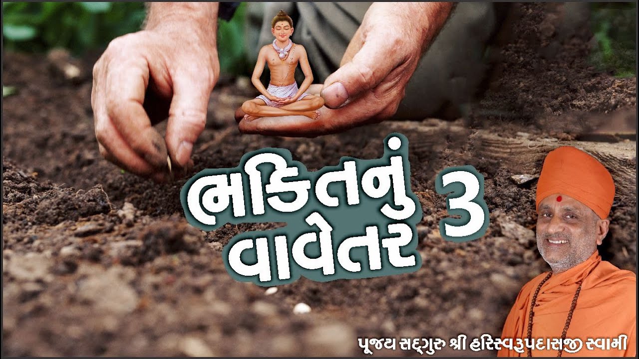 ભક્તિનું વાવેતર | ભાગ - 3 | Bhakti Nu Vavetar Part 3 | Pu. Hariswarupdasji Swami