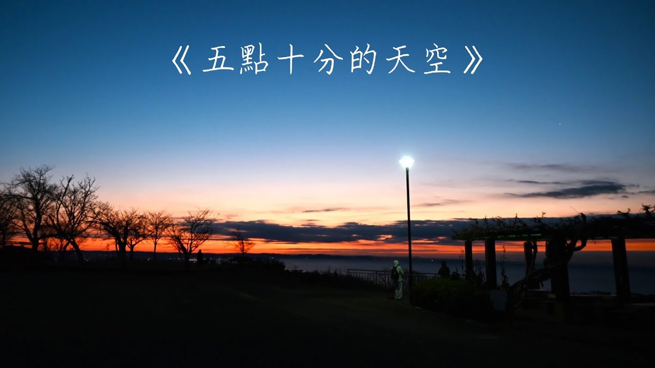 五點十分的天空