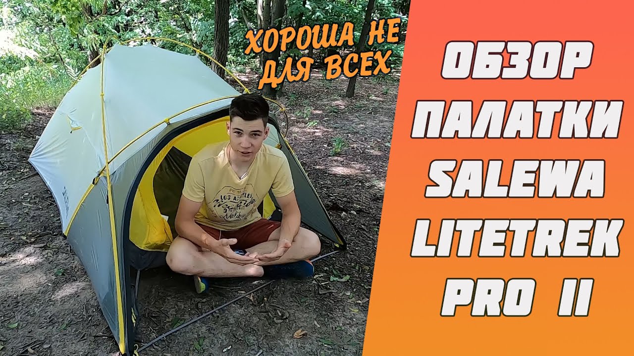 Обзор палатки Salewa LITETREK PRO II — ЧТО СТОИТ ЗНАТЬ ПЕРЕД ПОКУПКОЙ