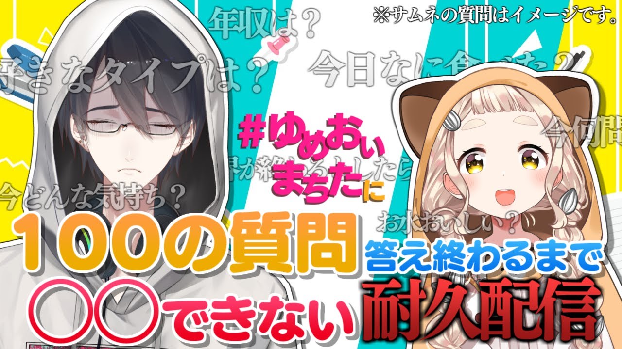 【#ゆめおいまちた】100の質問に答えるまで◯◯できない耐久配信【にじさんじ/夢追翔/町田ちま】