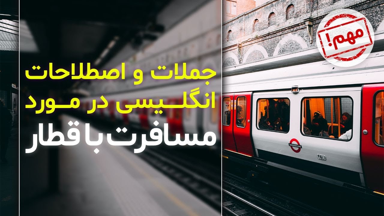 واژگان و عبارات کاربردی زبان انگلیسی در مترو و ایستگاه قطار