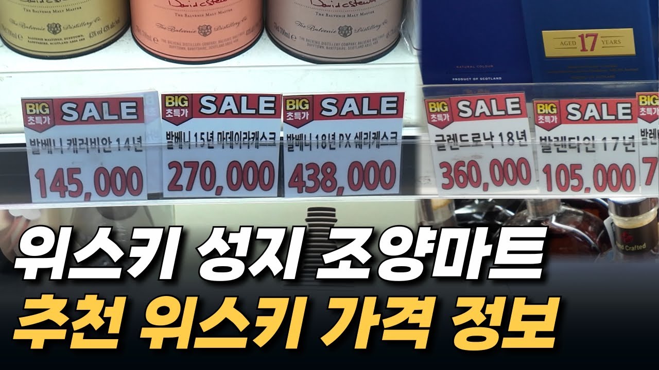 온누리 위스키 성지 조양마트엔 어떤 위스키가 있을까?
