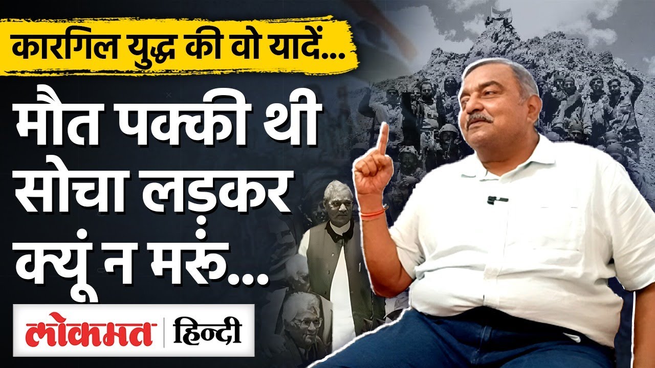 Kargil Vijay Diwas: 25 साल पहले कैसे जीता था हिंदुस्तान, पूरी कहानी कारगिल के योद्धा की जुबानी