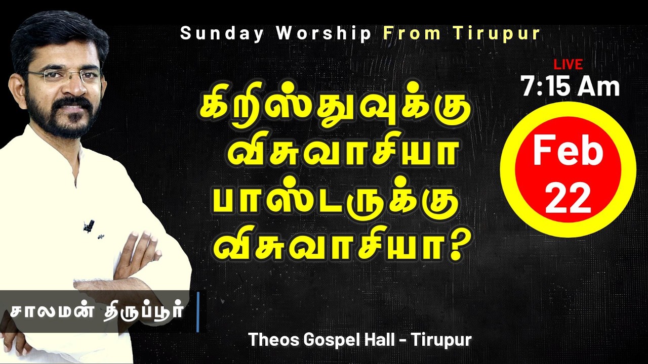 🅻🅸🆅🅴  Are you Following Pastor or Jesus? / சாலமன் திருப்பூர் / 22/02/26