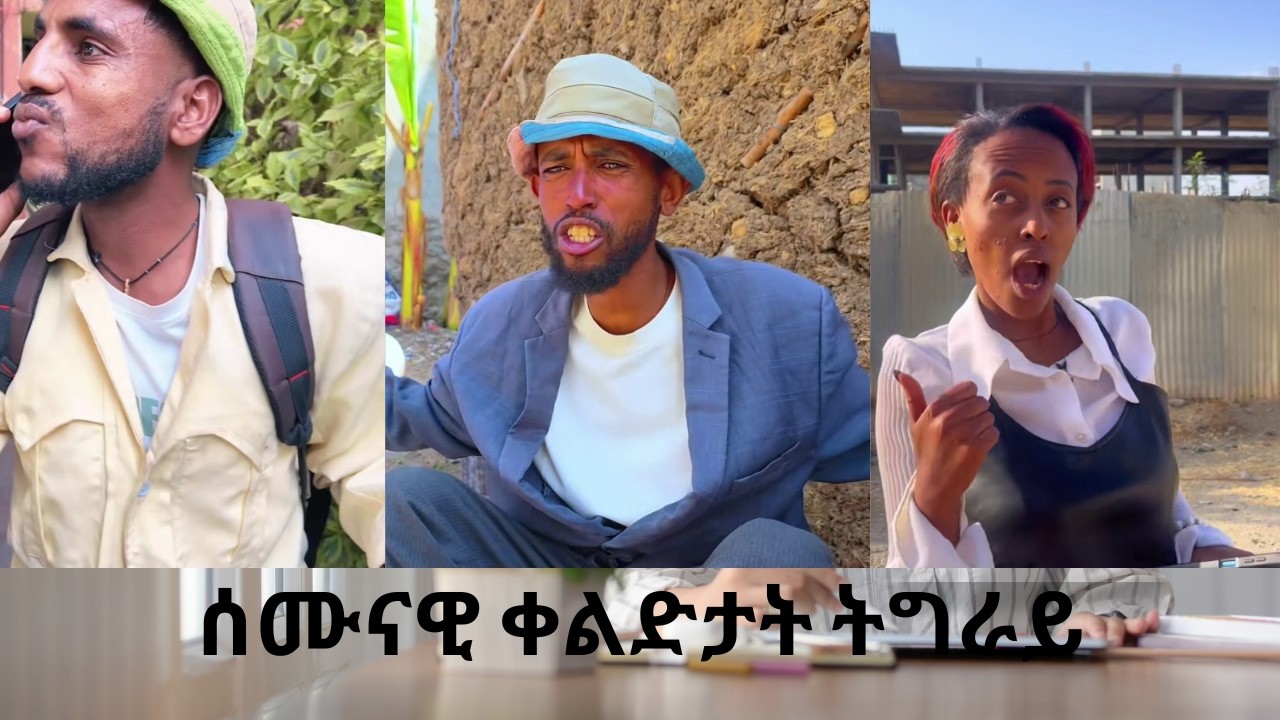 ጉዕዞ ናብ አዲስ አበባ