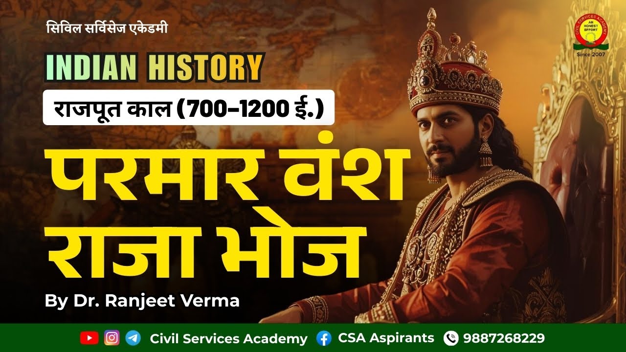 परमार वंश राजा भोज | राजपूत काल (700–1200 ई.) | INDIAN HISTORY | IAS / RAS Preparation