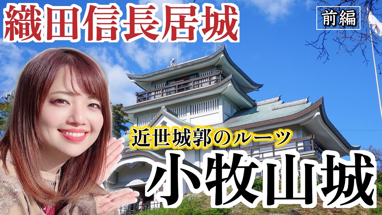 【織田信長】小牧山城を歴女二人で巡ってきた！＜前編＞ #織田信長 #小牧市 #歴史 #castle