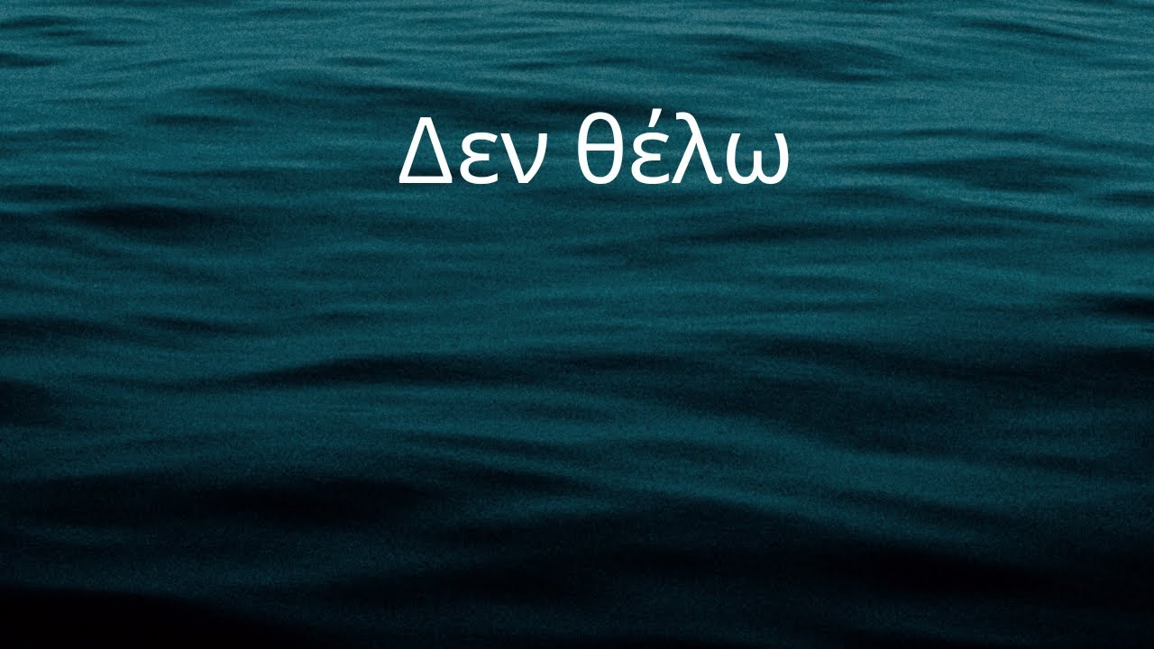 Greek lyrics to English: Δεν θέλω  - I don't want - Μπλε